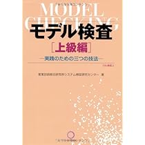 ＳＰＩＮモデル検査入門/オ-ム社/Ｍ．ベン・アリ（単行本（ソフトカバー）） Amazon.co.jp: SPINモデル検査入門 : Mordechai Ben-Ari, 中島